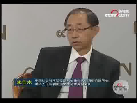 朱佳木：用科學發展觀看待改革中國遇到的問題