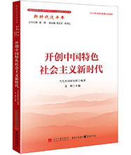 開(kāi)創(chuàng)中國(guó)特色社會(huì)主義新時(shí)代-01L.jpg
