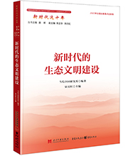 新時(shí)代的生態(tài)文明建設(shè)-01L.jpg