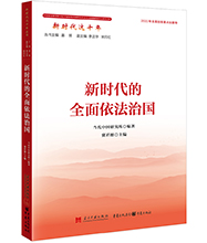 新時(shí)代的全面依法治國(guó)-01L.jpg