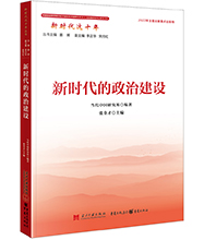 新時(shí)代的政治建設(shè)-01L.jpg