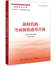 新時(shí)代的全面深化改革開(kāi)放-01L.jpg