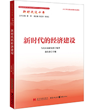 新時(shí)代的經(jīng)濟(jì)建設(shè)-01L.jpg