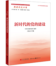 新時(shí)代的黨的建設(shè)-01L.jpg