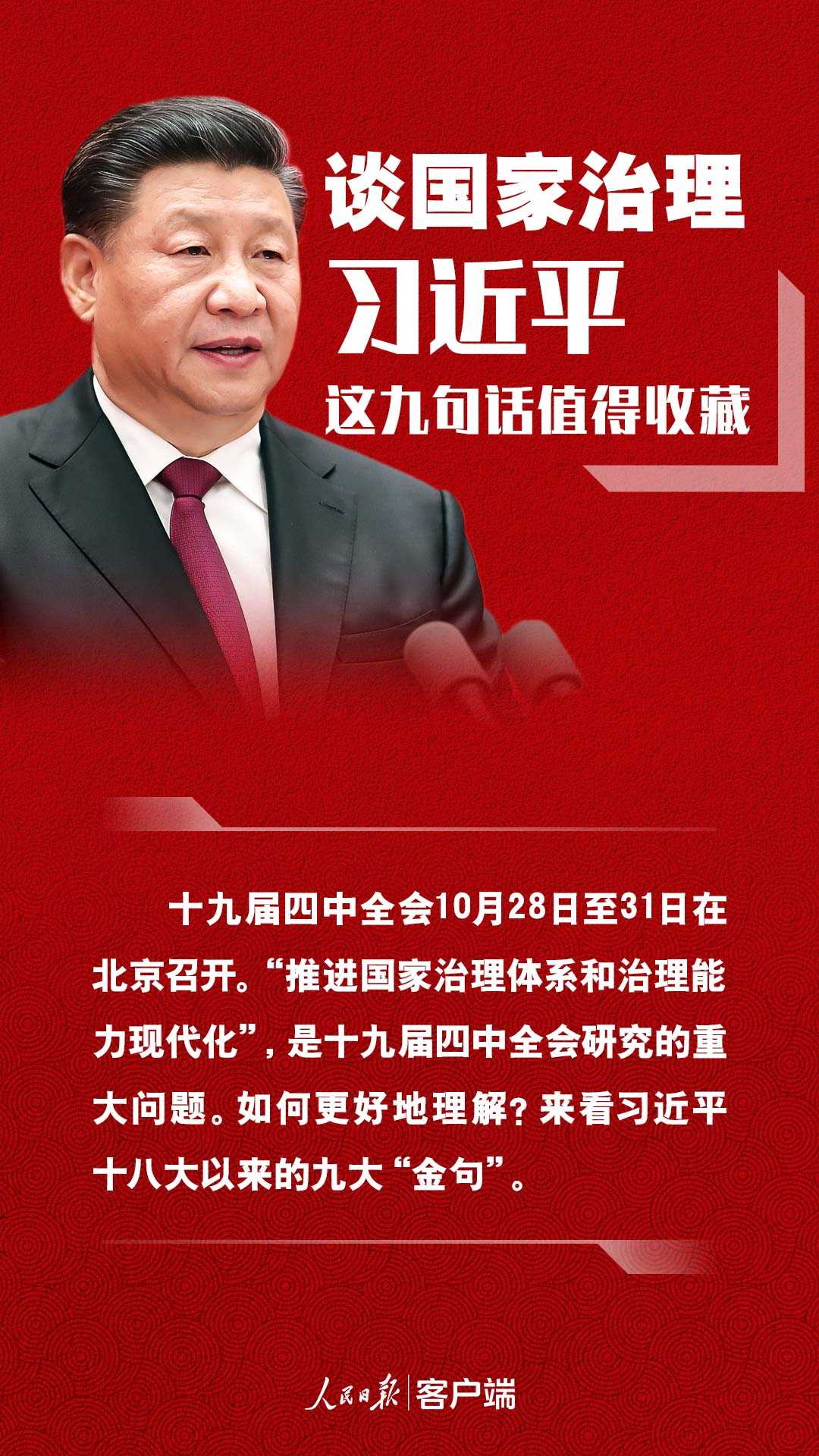 談國家治理，習近平這九句話值得收藏